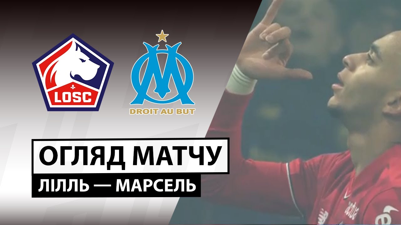 Лилль - Марсель 05.12.2025 ФПЛ
