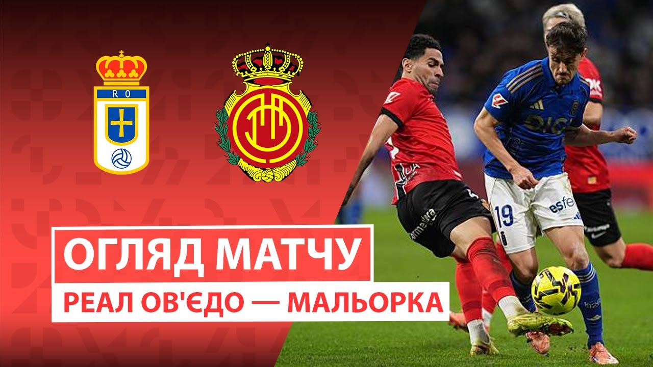 Овьедо - Мальорка 05.12.2025 Ла Лига