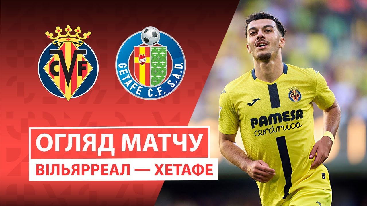Вильярреал - Хетафе 06.12.2025 Ла Лига