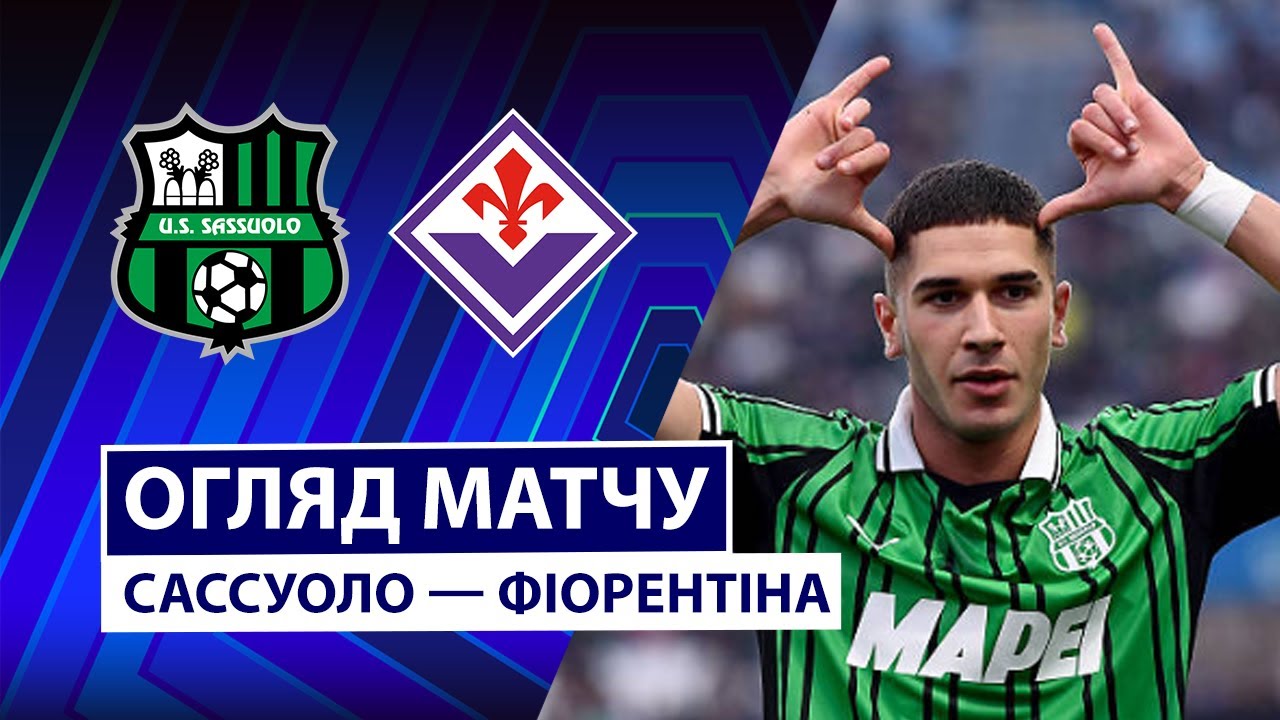 Сассуоло - Фиорентина 06.12.2025 Серия А