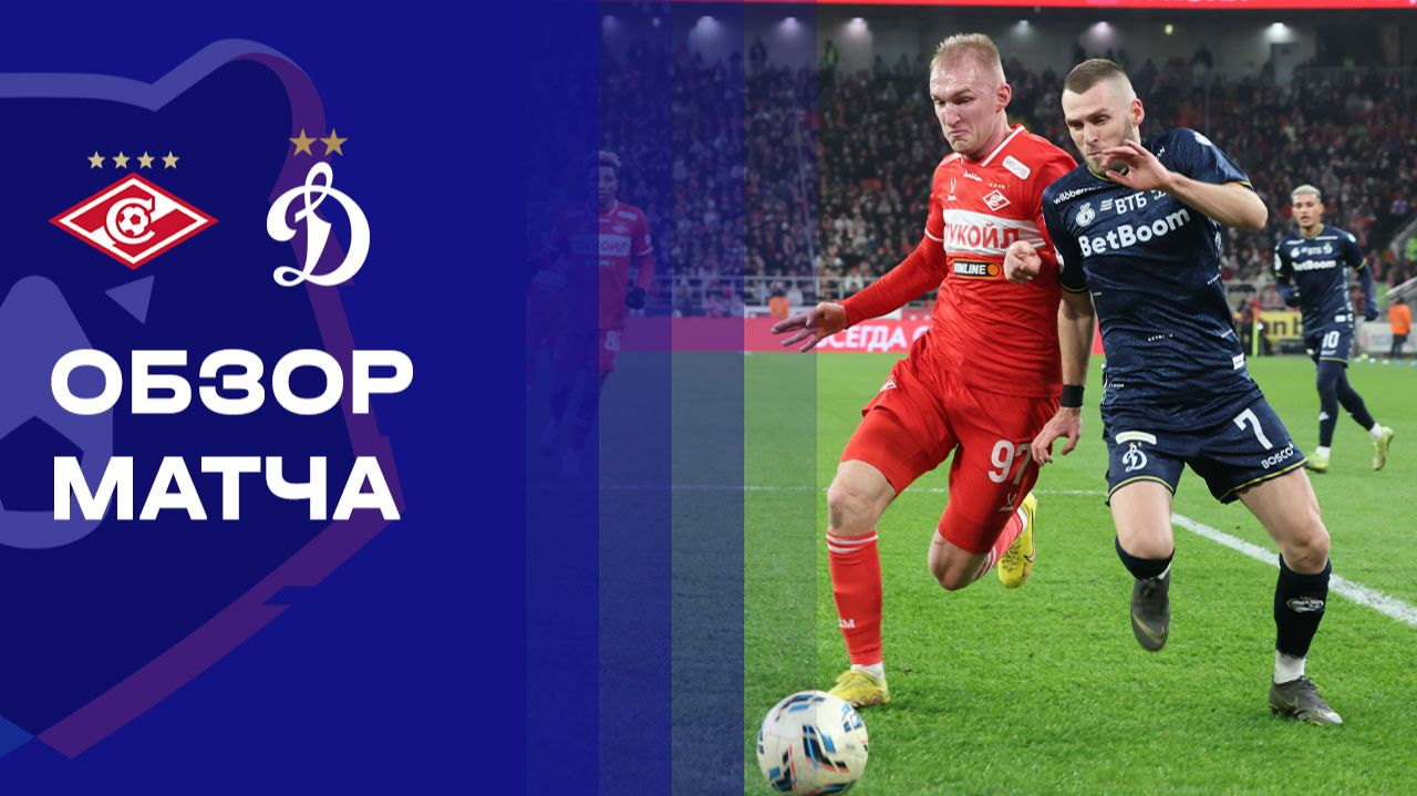 Спартак Москва - Динамо Москва 06.12.2025 РПЛ