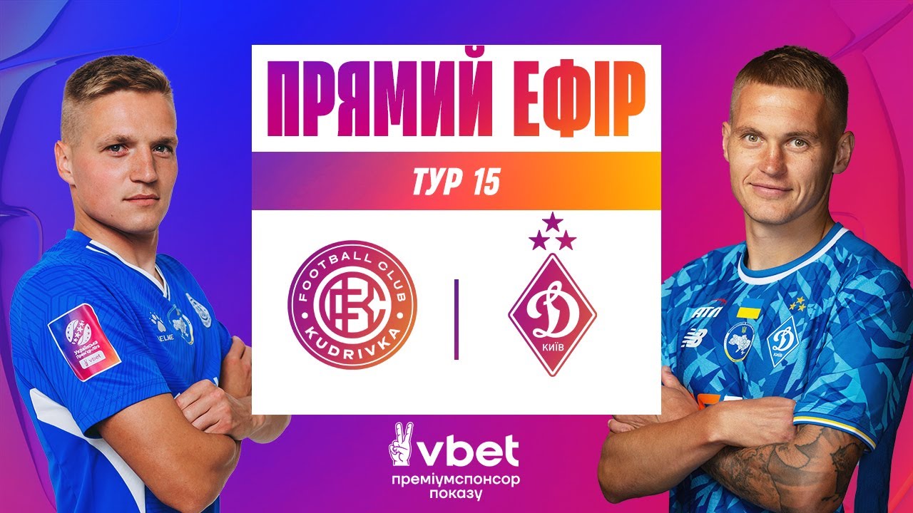Кудровка - Динамо Киев (06.12.2025) | Чемпионат Украины 2025/26