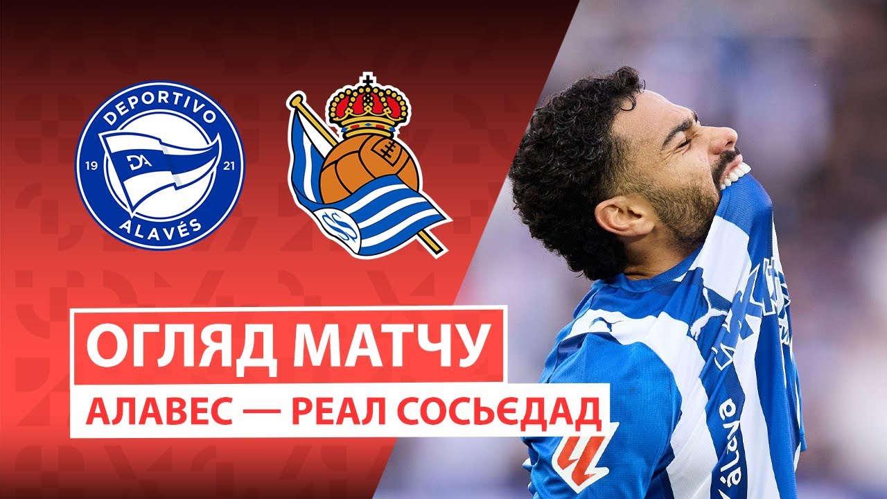 Алавес - Реал Сосьедад Алавес - Реал Сосьедад 06.12.2025 Ла Лига