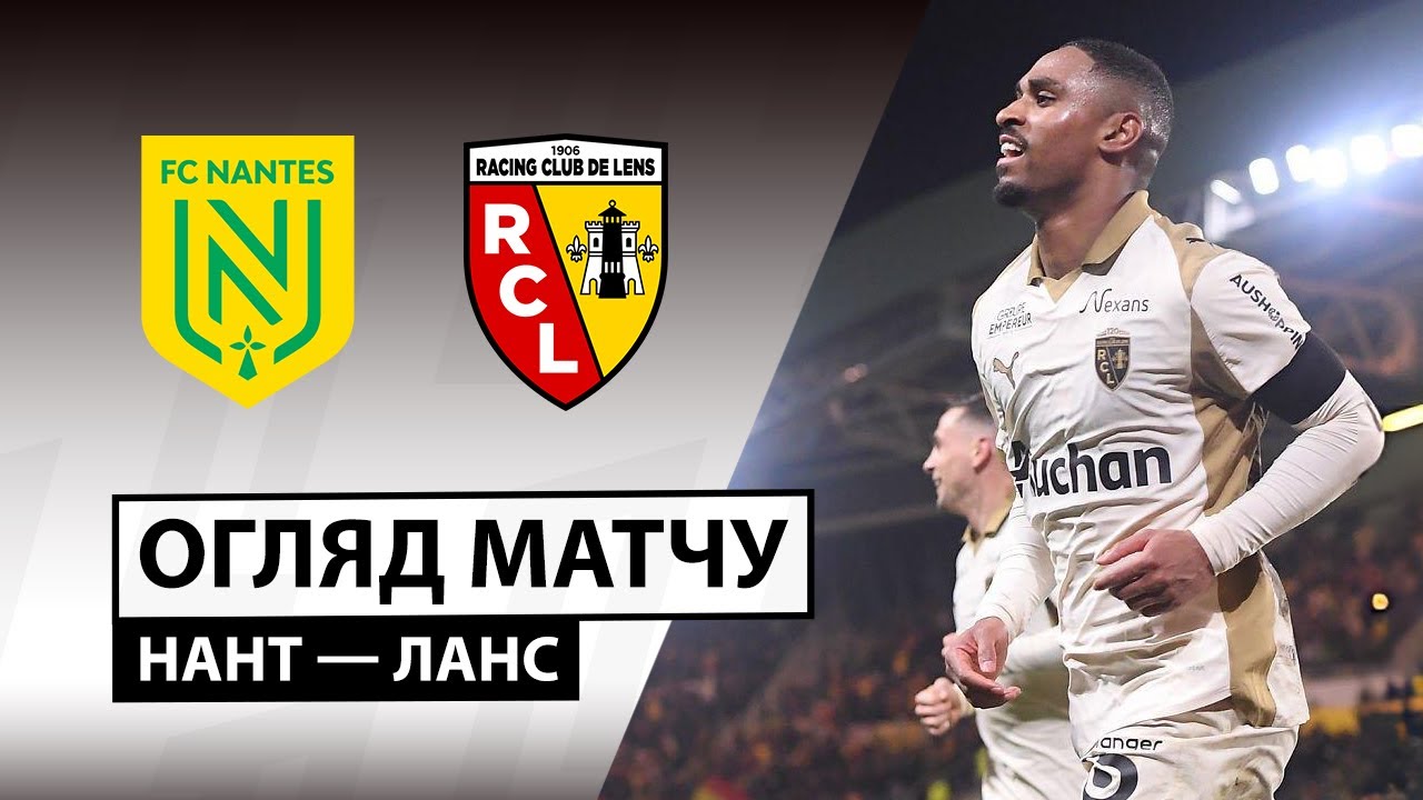 Нант - Ланс Нант - Ланс 06.12.2025 ФПЛ