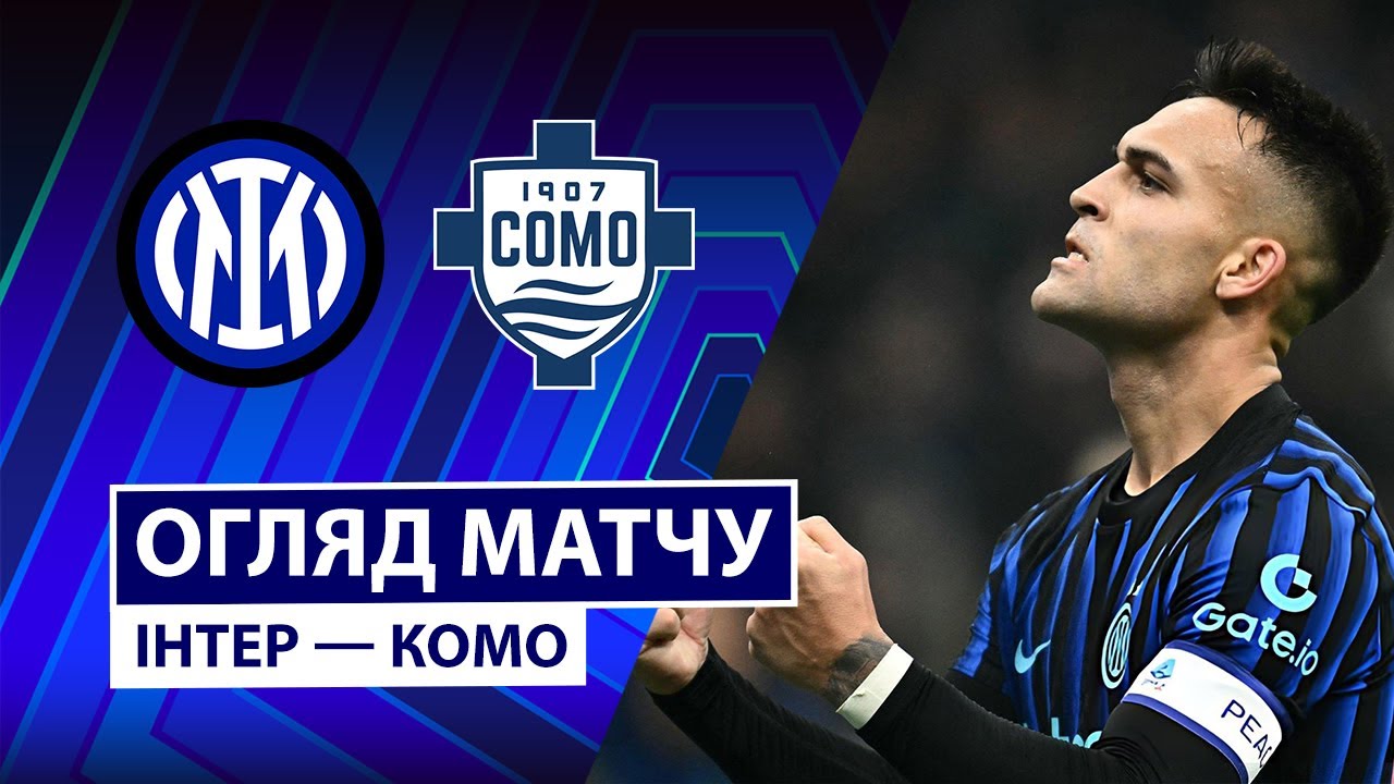 Интер - Комо Интер - Комо 06.12.2025 Серия А