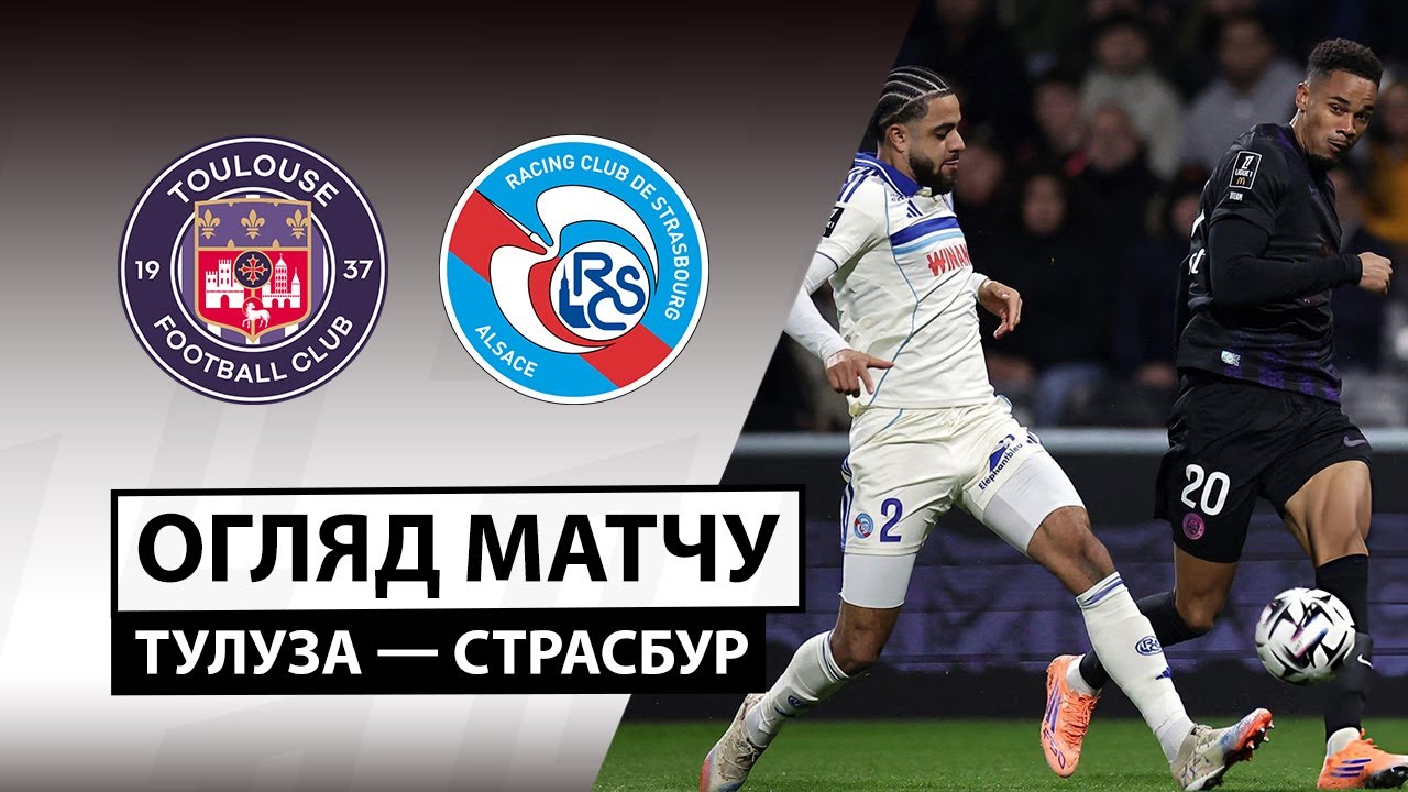 Тулуза - Страсбург Тулуза - Страсбург 06.12.2025 ФПЛ