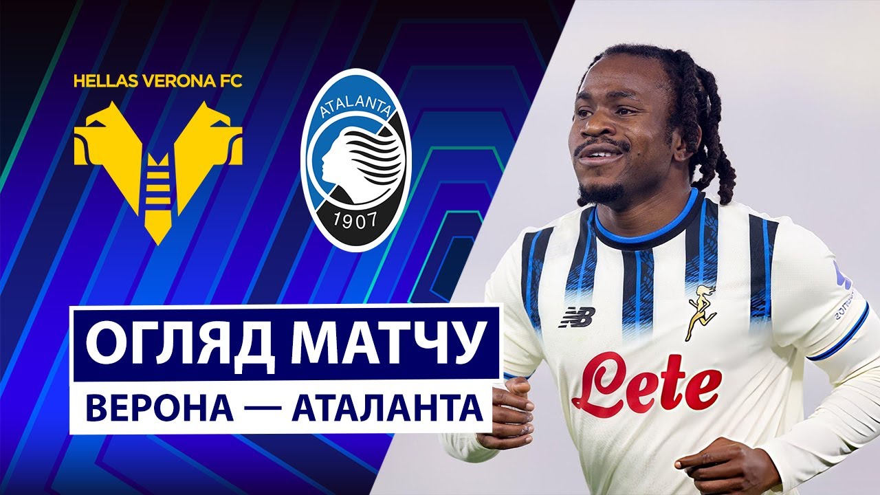 Верона - Аталанта 06.12.2025 Серия А