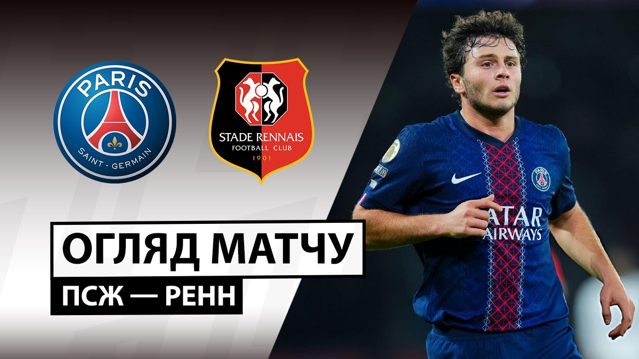 ПСЖ - Ренн 06.12.2025 ФПЛ
