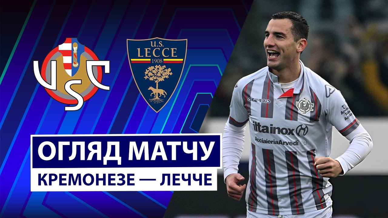 Кремонезе - Лечче Кремонезе - Лечче 07.12.2025 Серия А