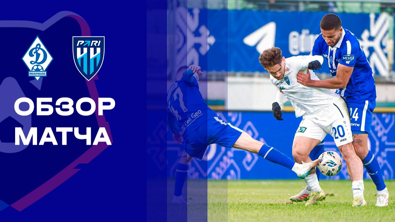Динамо Махачкала - Нижний Новгород Динамо Махачкала - Нижний Новгород 07.12.2025 РПЛ