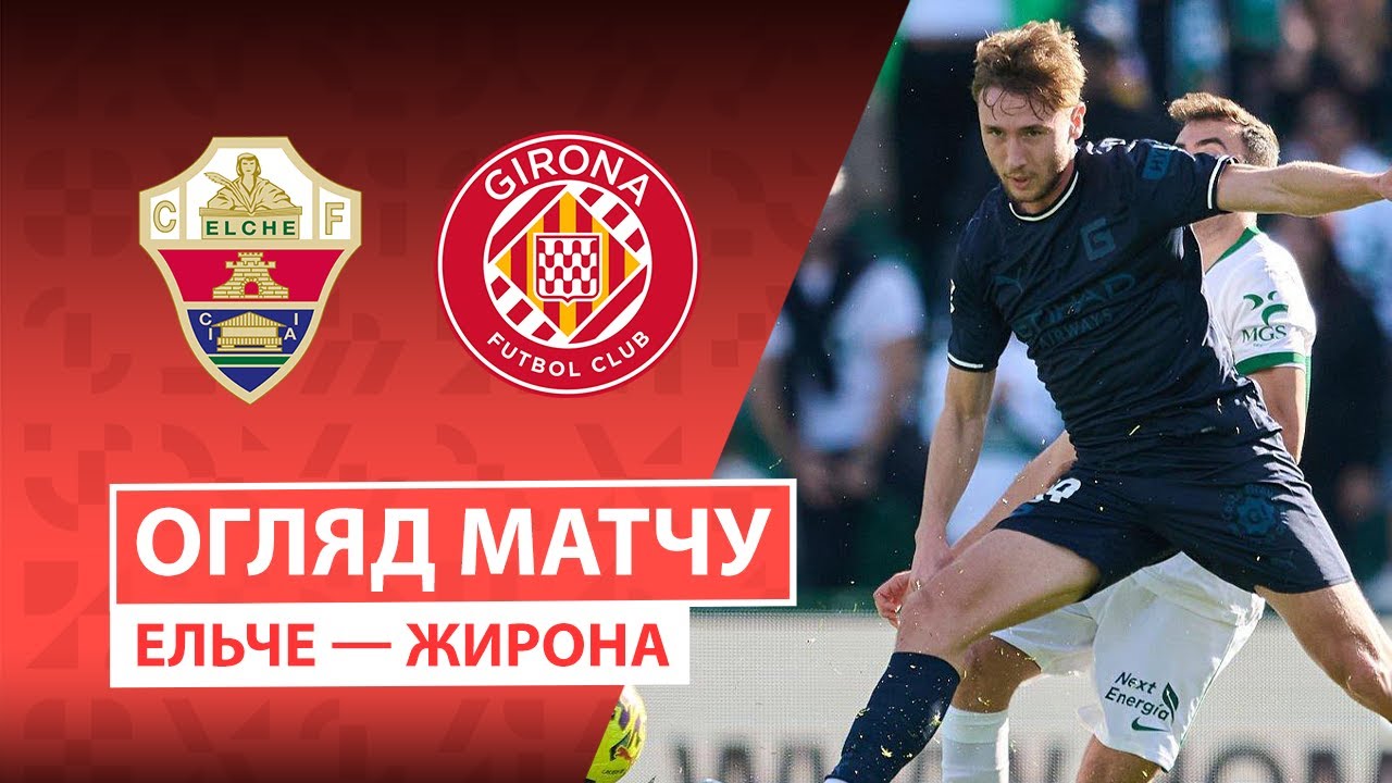 Эльче - Жирона Эльче - Жирона 07.12.2025 Ла Лига