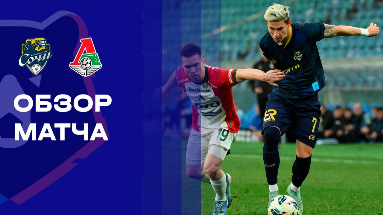 Сочи - Локомотив Сочи - Локомотив 07.12.2025 РПЛ