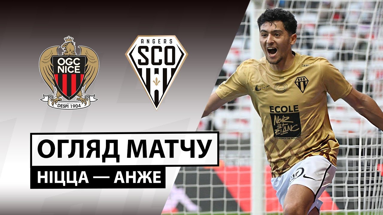 Ницца - Анже Ницца - Анже 07.12.2025 ФПЛ