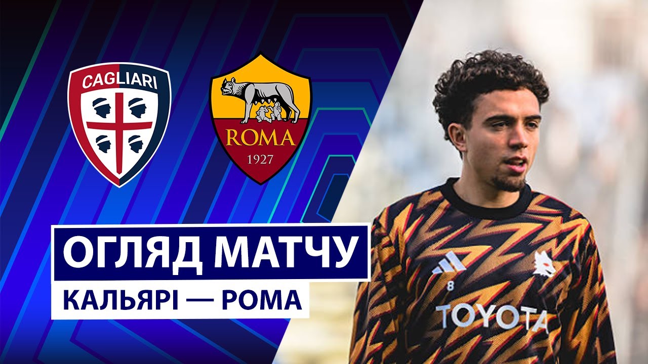 Кальяри - Рома Кальяри - Рома 07.12.2025 Серия А