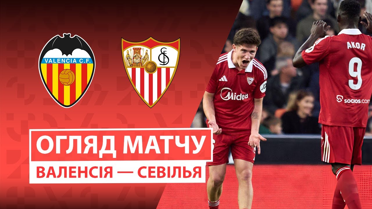 Валенсия - Севилья Валенсия - Севилья 07.12.2025 Ла Лига