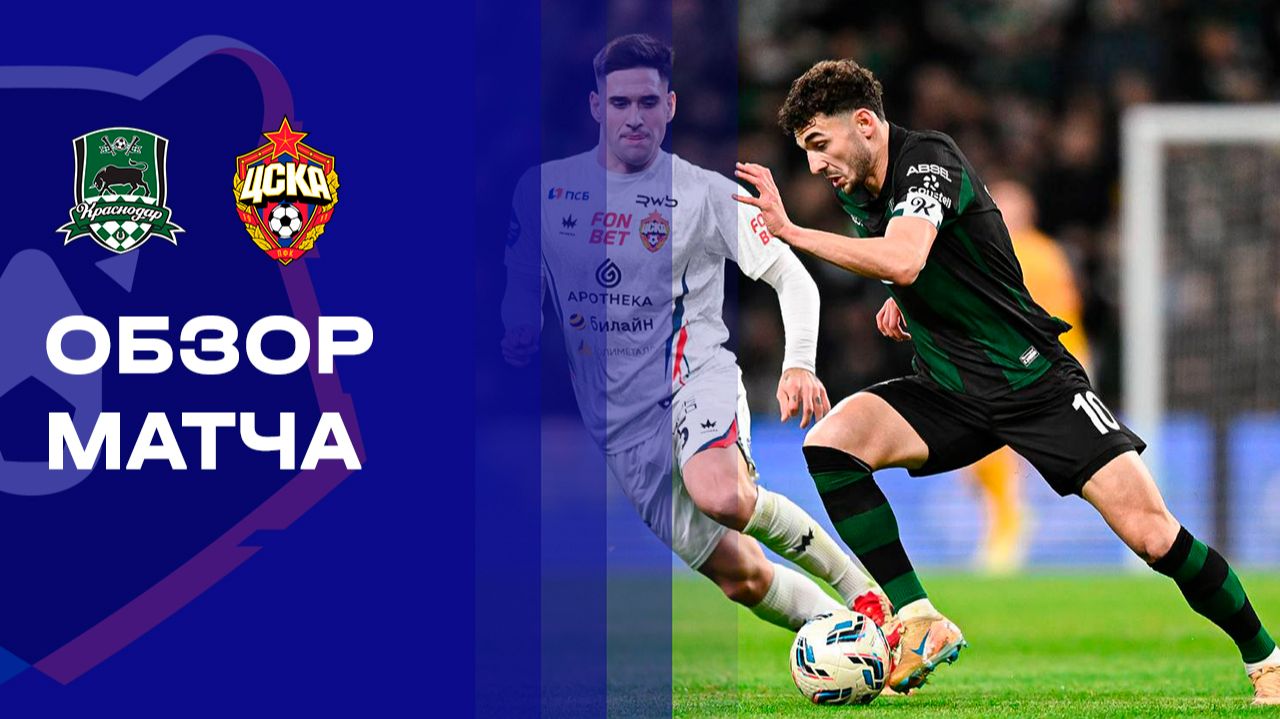 Краснодар - ЦСКА Краснодар - ЦСКА 07.12.2025 РПЛ