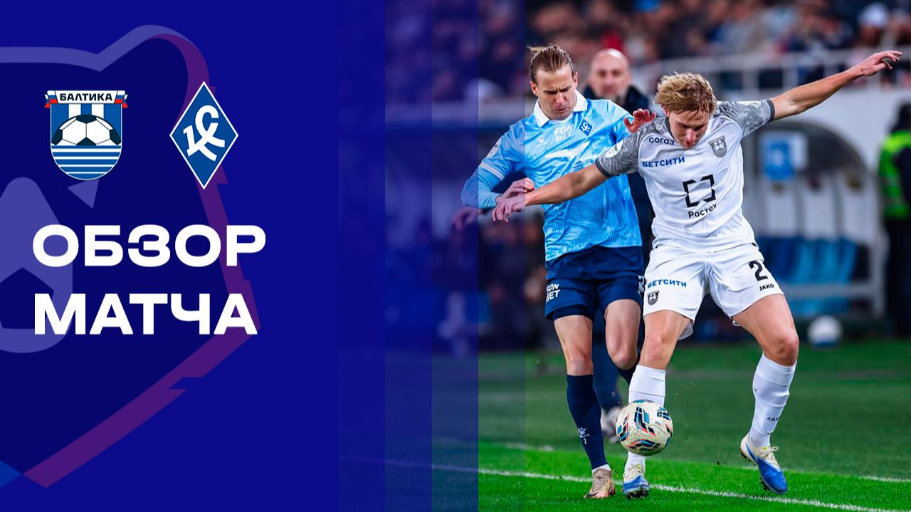 Балтика - Крылья Советов 07.12.2025 РПЛ