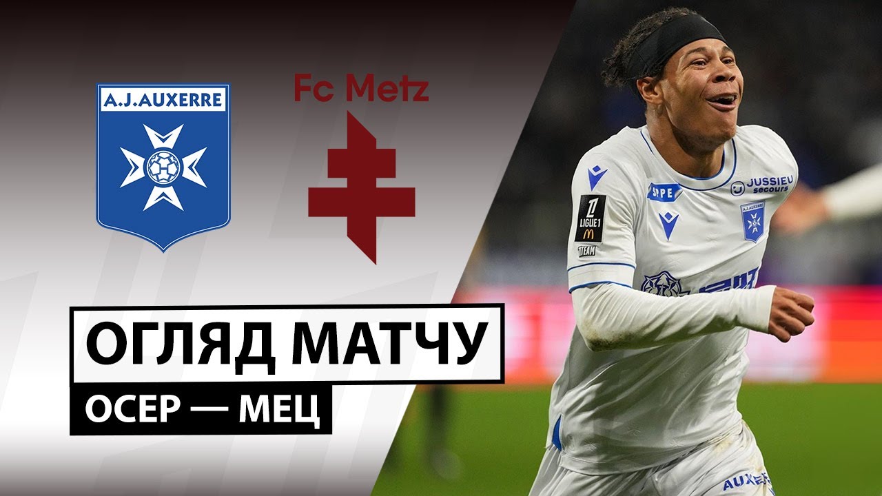 Осер - Метц Осер - Метц 07.12.2025 ФПЛ