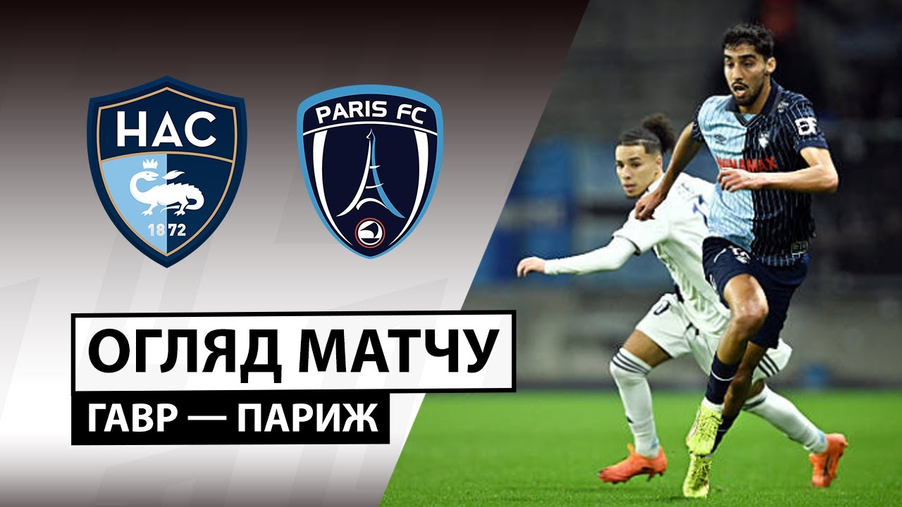 Гавр - Париж Гавр - Париж 07.12.2025 ФПЛ