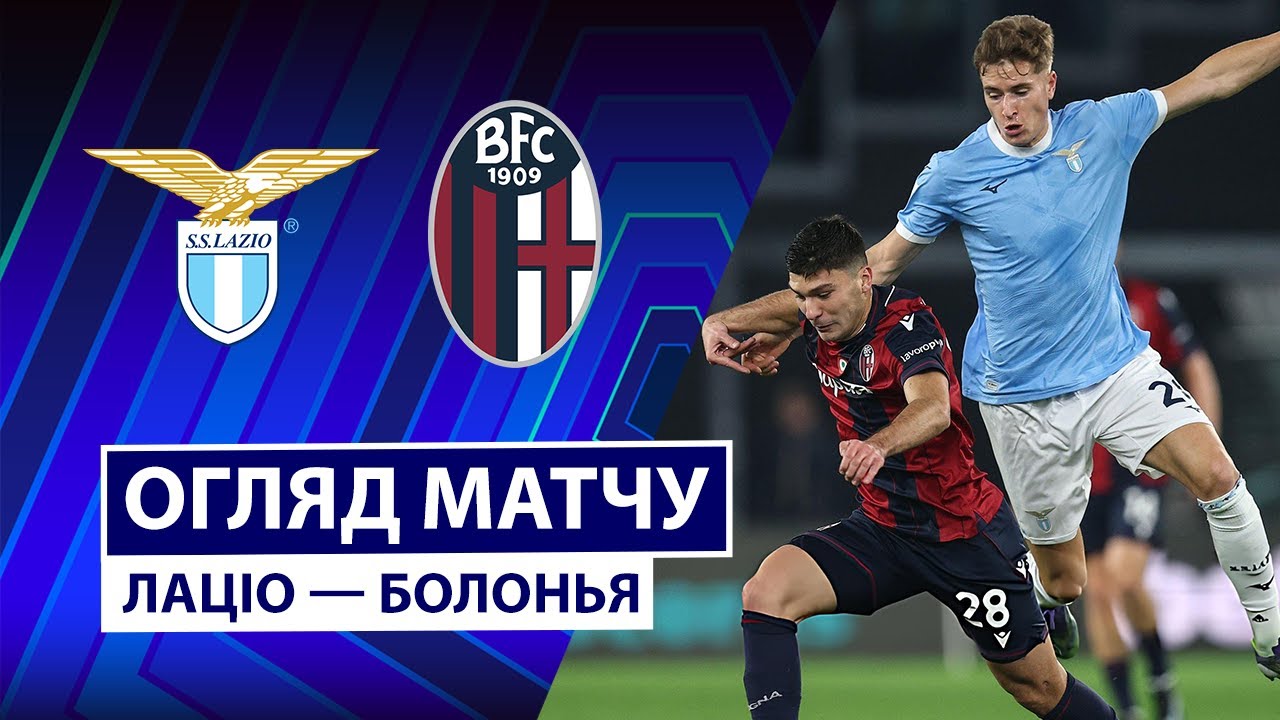 Лацио - Болонья Лацио - Болонья 07.12.2025 Серия А