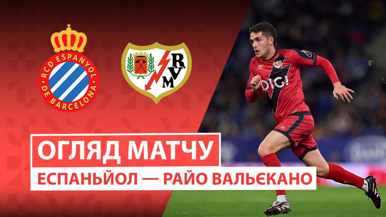 Эспаньол - Райо Вальекано 07.12.2025 Ла Лига