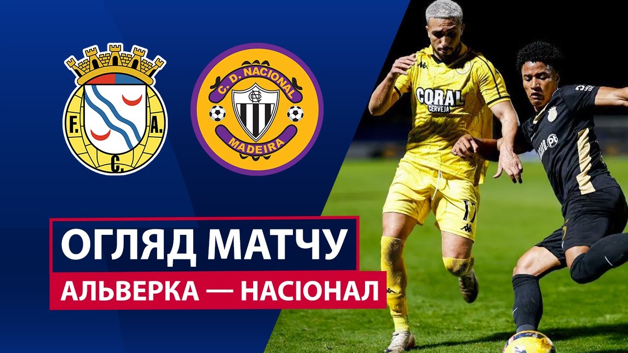Алверка - Насьонал 07.12.2025 Примейра