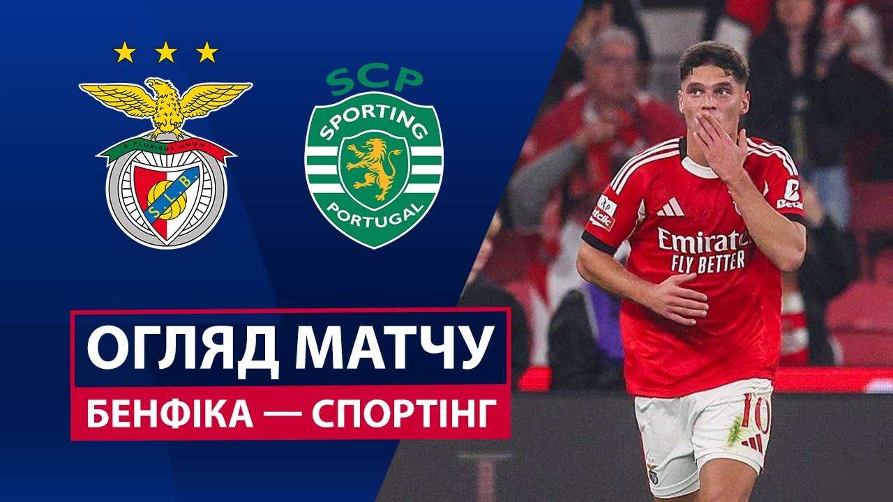 Бенфика - Спортинг 05.12.2025 Примейра