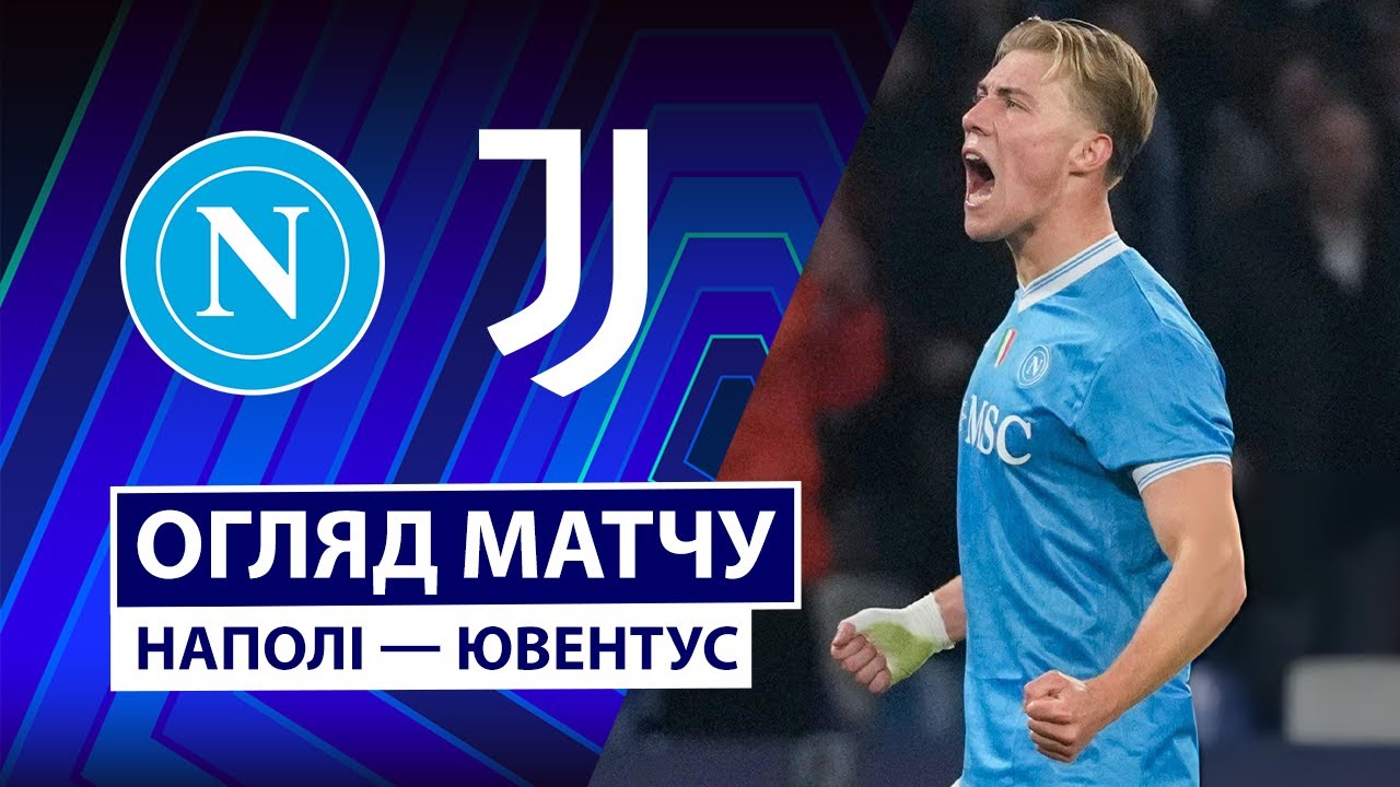 Наполи - Ювентус Наполи - Ювентус 07.12.2025 Серия А