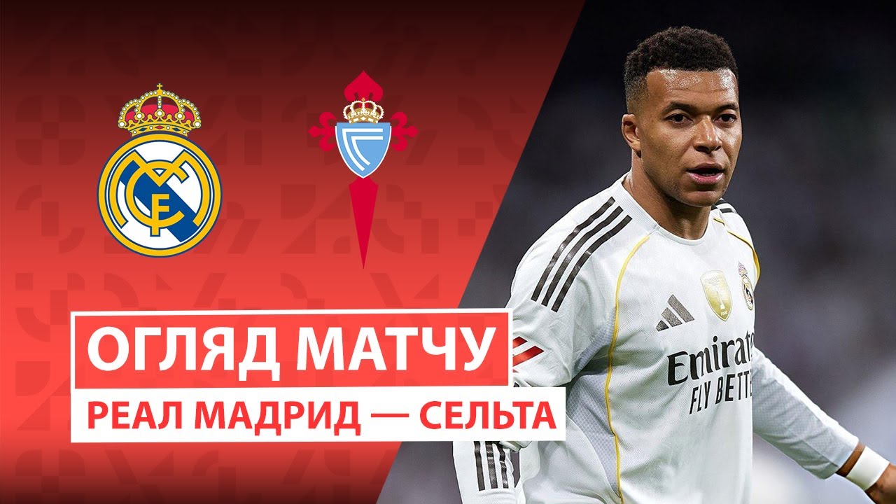 Реал Мадрид - Сельта Реал Мадрид - Сельта 07.12.2025 Ла Лига