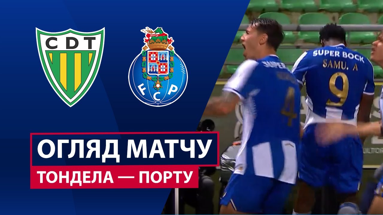 Тондела - Порту 07.12.2025 Примейра