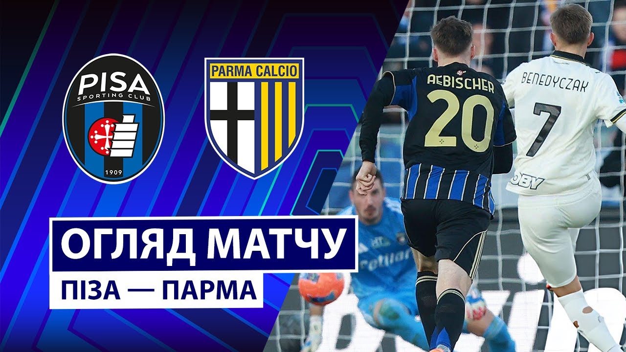 Пиза - Парма 08.12.2025 Серия А