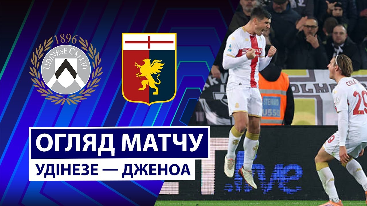 Удинезе - Дженоа Удинезе - Дженоа 08.12.2025 Серия А