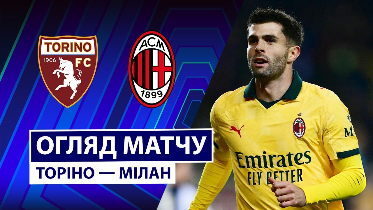 Торино - Милан Торино - Милан 07.12.2025 Серия А