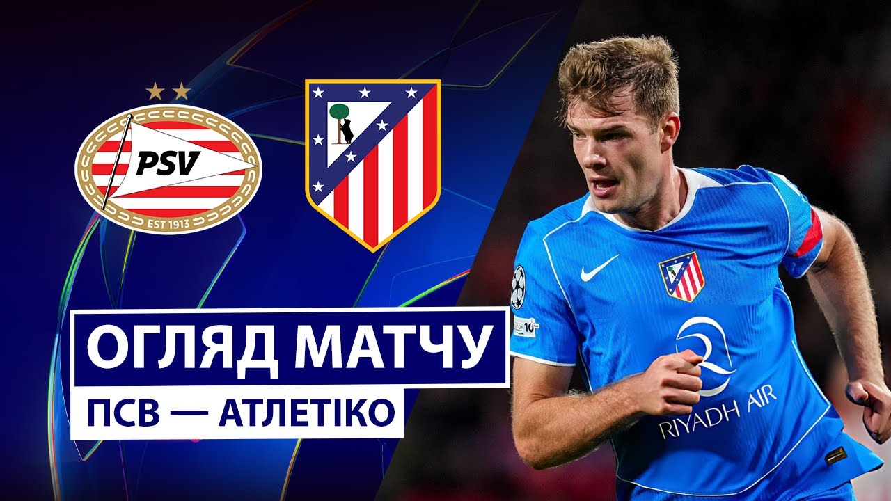 ПСВ - Атлетико ПСВ - Атлетико 09.12.2025 Лига Чемпионов