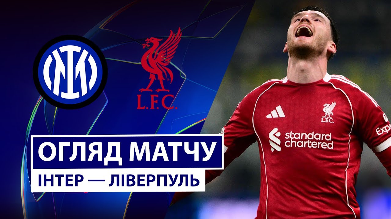 Интер - Ливерпуль Интер - Ливерпуль 09.12.2025 Лига Чемпионов