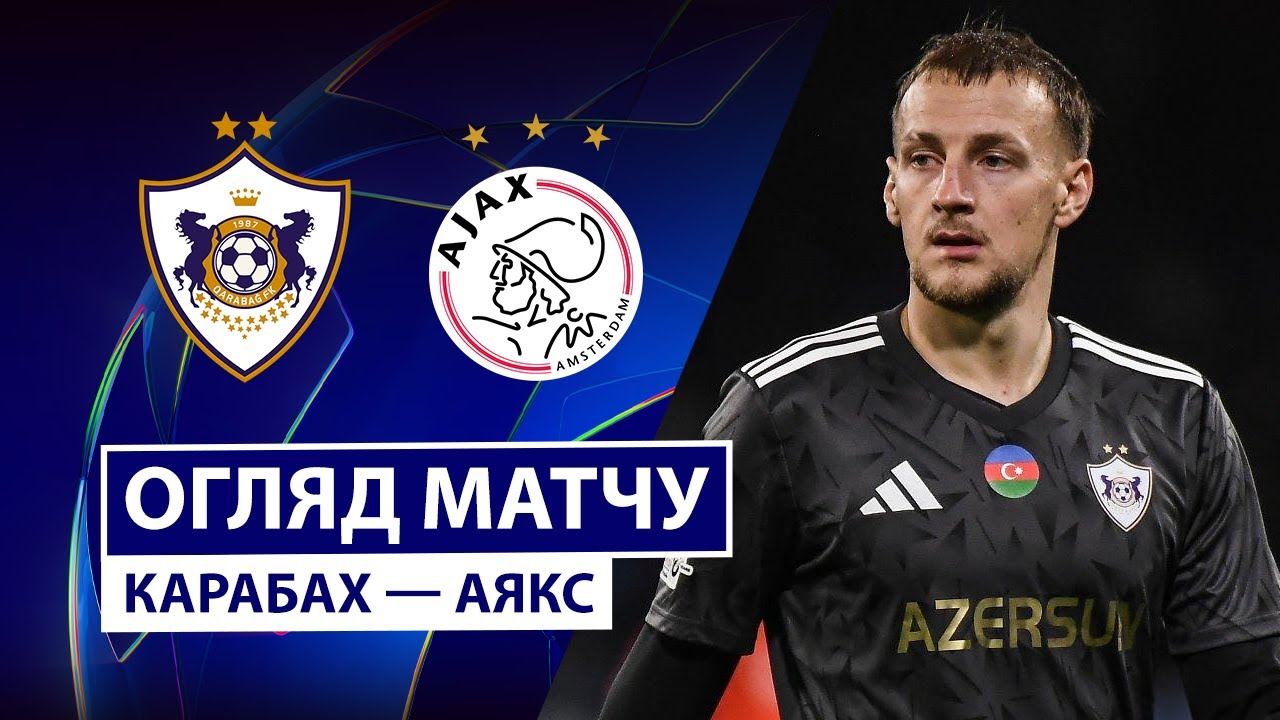 Карабах - Аякс Карабах - Аякс 10.12.2025 Лига Чемпионов