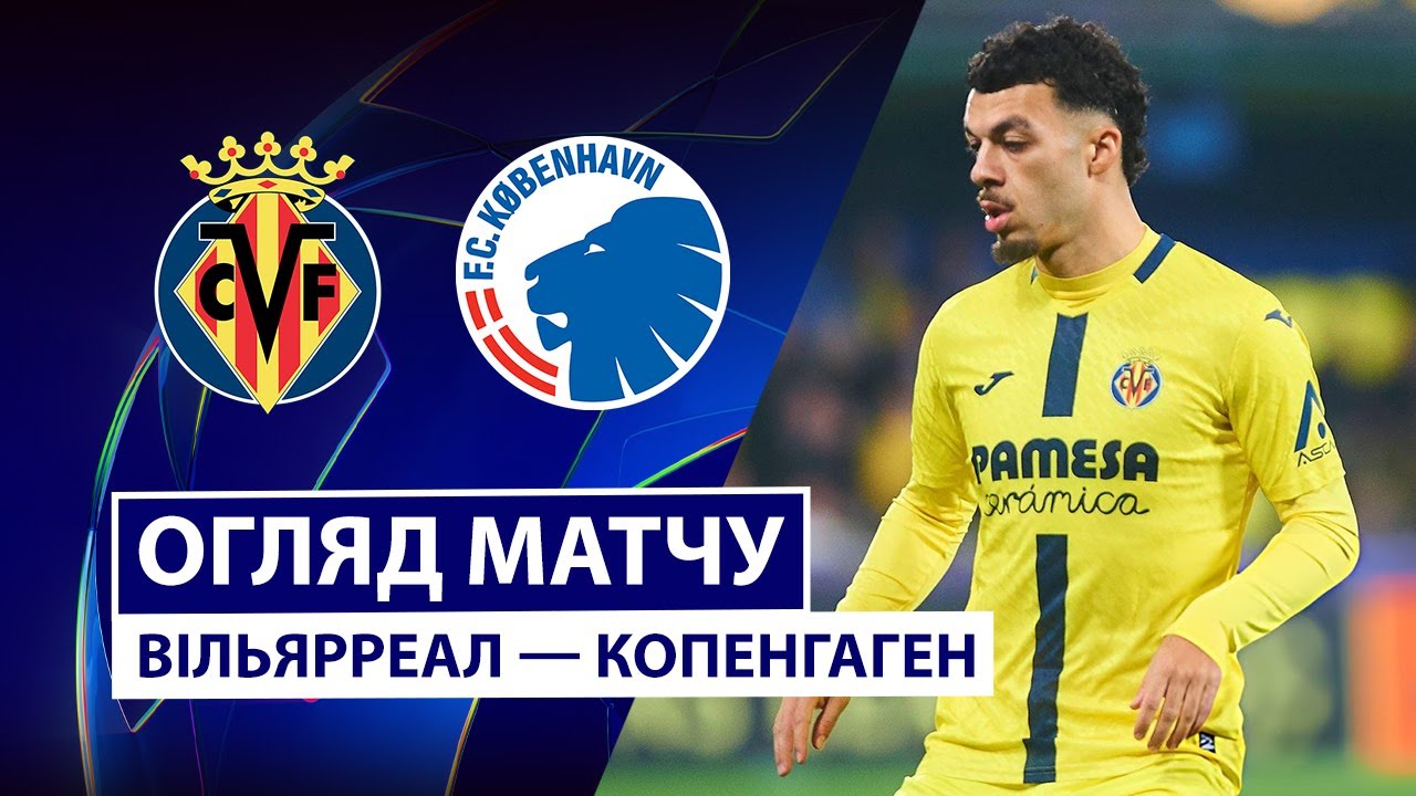 Вильярреал - Копенгаген Вильярреал - Копенгаген 10.12.2025 Лига Чемпионов