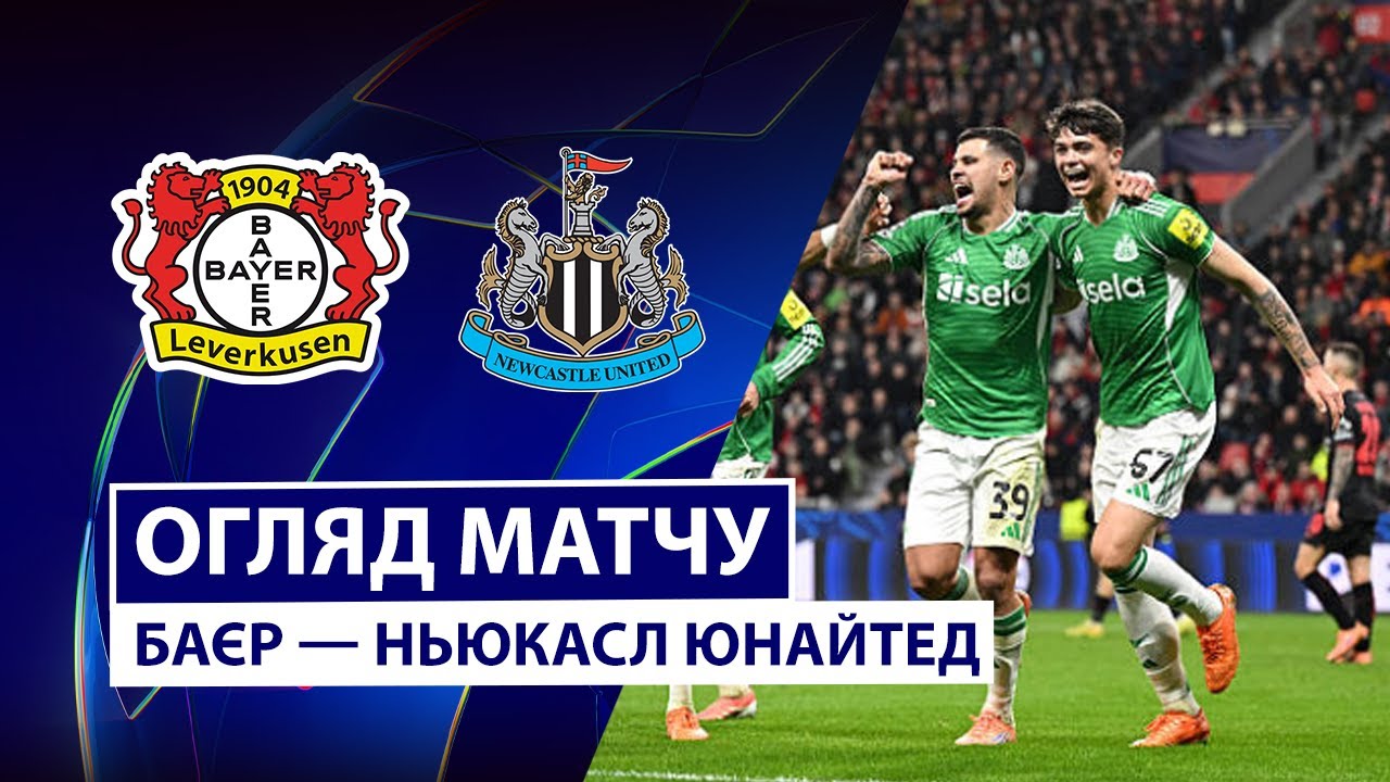 Байер - Ньюкасл Байер - Ньюкасл 10.12.2025 Лига Чемпионов
