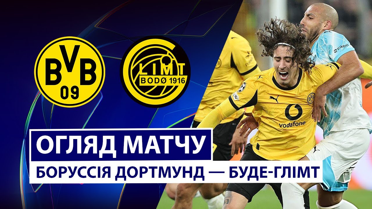 Боруссия Д - Будё-Глимт Боруссия Д - Будё-Глимт 10.12.2025 Лига Чемпионов