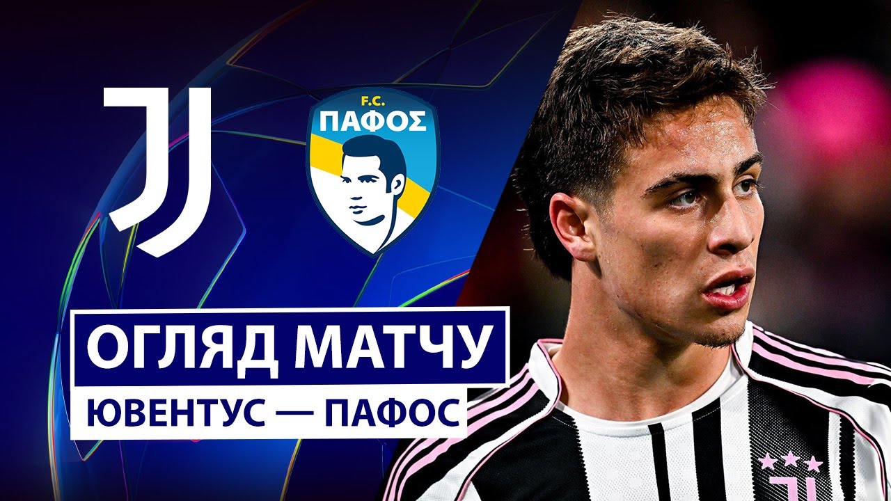 Ювентус - Пафос Ювентус - Пафос 10.12.2025 Лига Чемпионов
