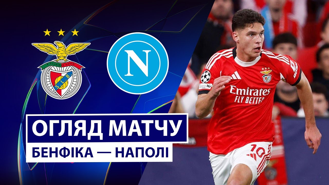Бенфика - Наполи Бенфика - Наполи 10.12.2025 Лига Чемпионов