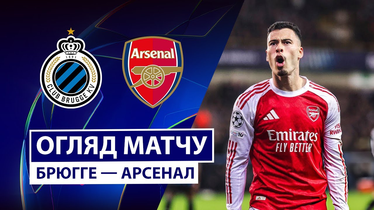 Брюгге - Арсенал Брюгге - Арсенал 10.12.2025 Лига Чемпионов