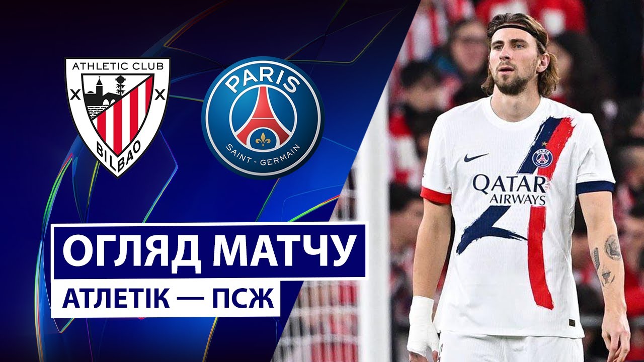 Атлетик - ПСЖ Атлетик - ПСЖ 10.12.2025 Лига Чемпионов
