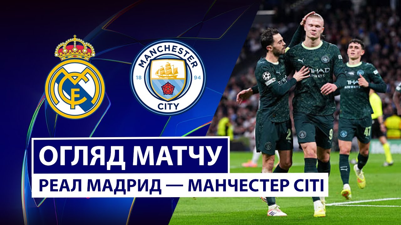 Реал Мадрид - Манчестер Сити Реал Мадрид - Манчестер Сити 10.12.2025 Лига Чемпионов