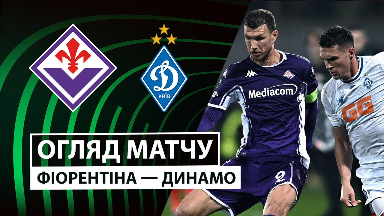 Фиорентина - Динамо Киев Фиорентина - Динамо Киев 11.12.2025 Лига Конференций