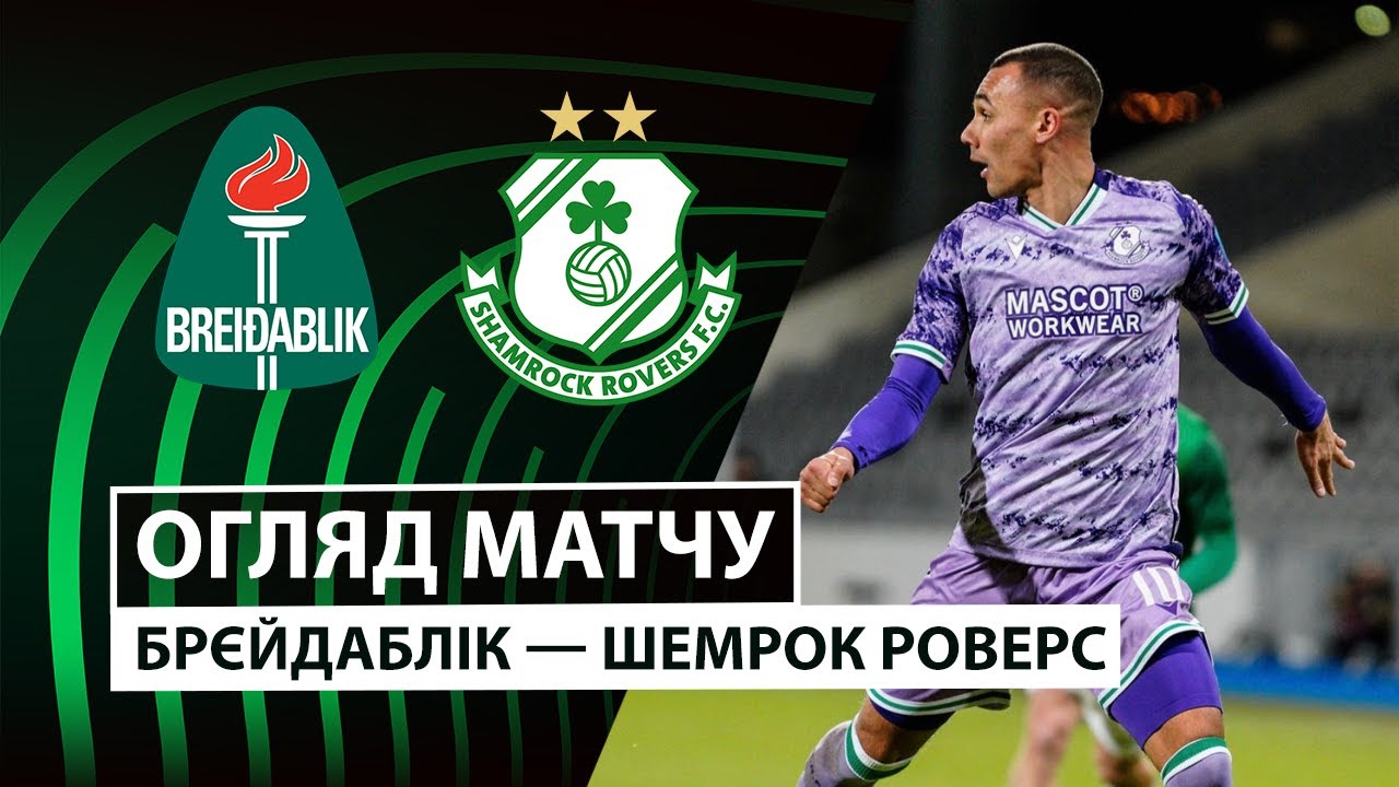 Брейдаблик - Шэмрок Роверс 11.12.2025 Лига Конференций