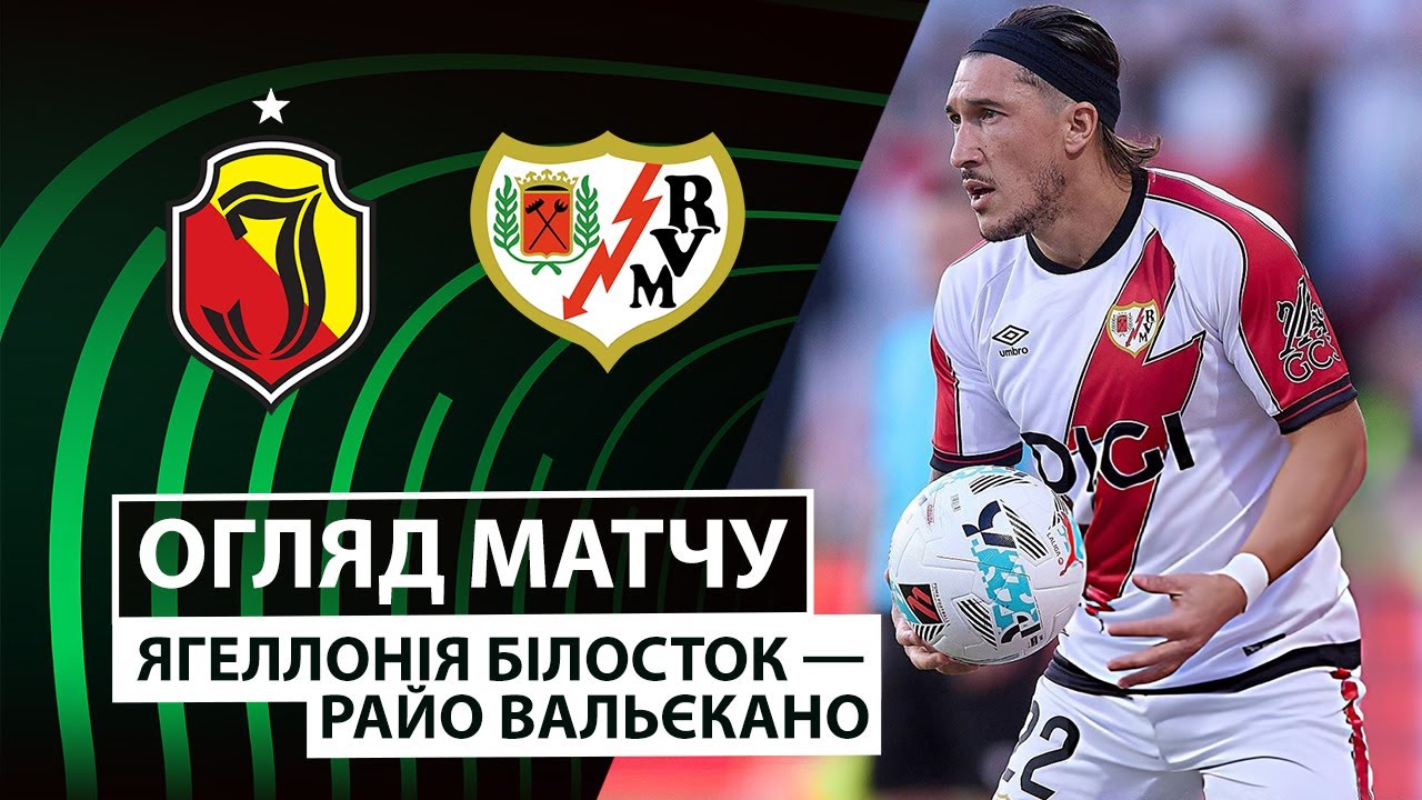 Ягеллония - Райо Вальекано Ягеллония - Райо Вальекано 11.12.2025 Лига Конференций