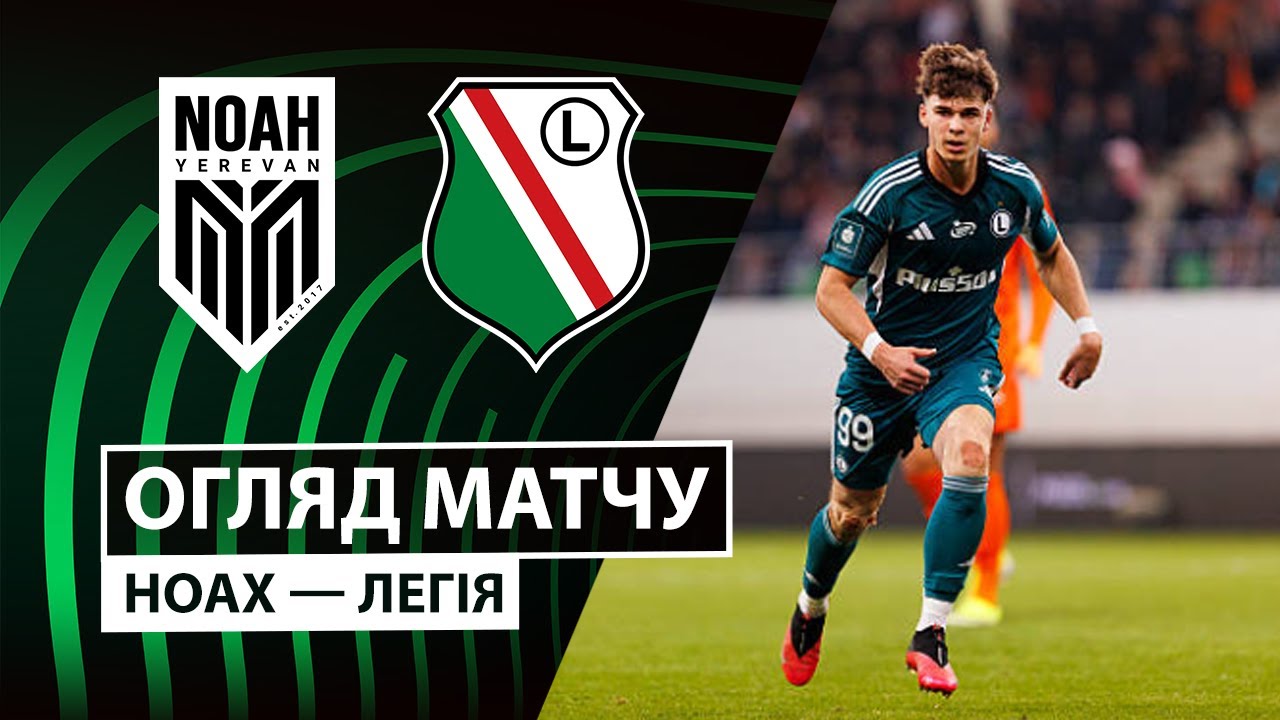 Ноа - Легия Ноа - Легия 11.12.2025 Лига Конференций