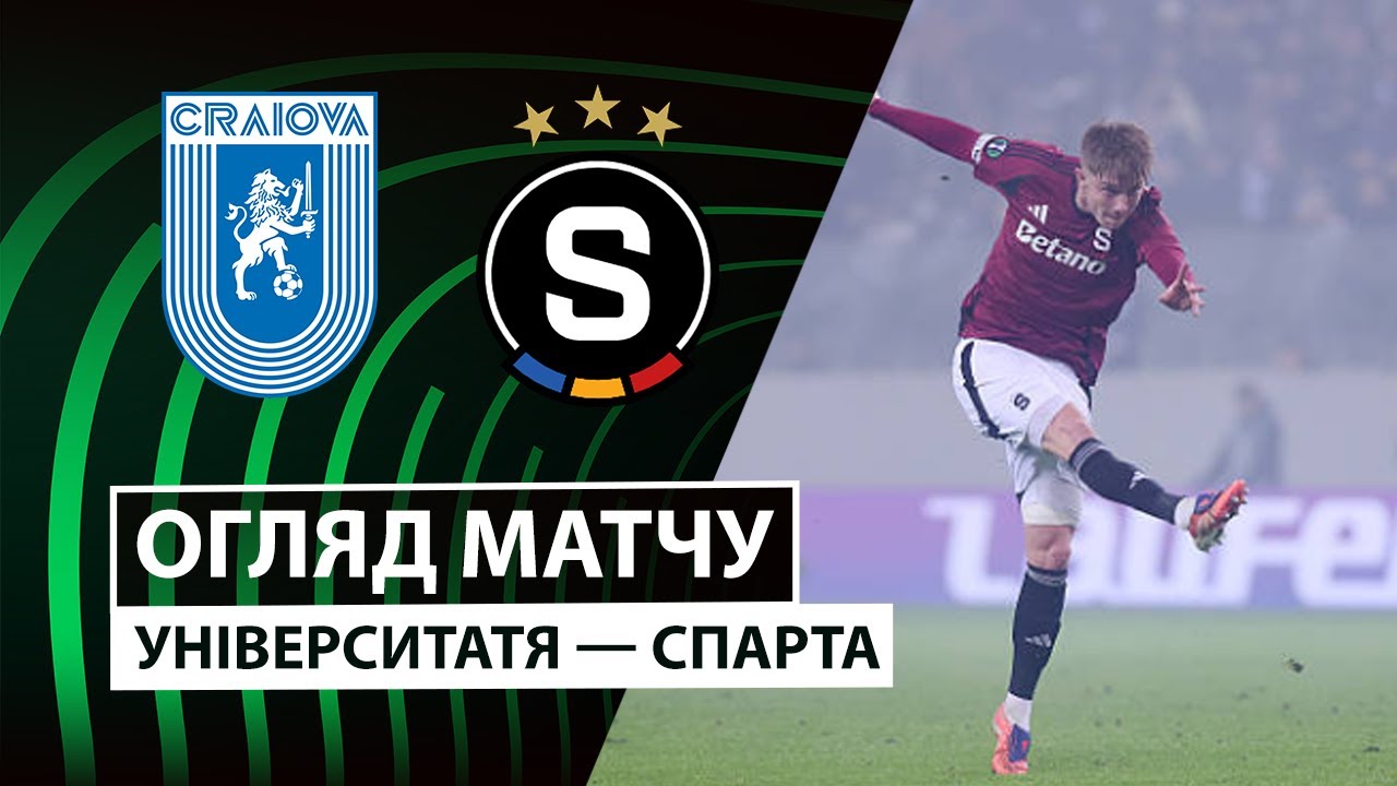 Университатя Кр - Спарта Университатя Кр - Спарта 11.12.2025 Лига Конференций