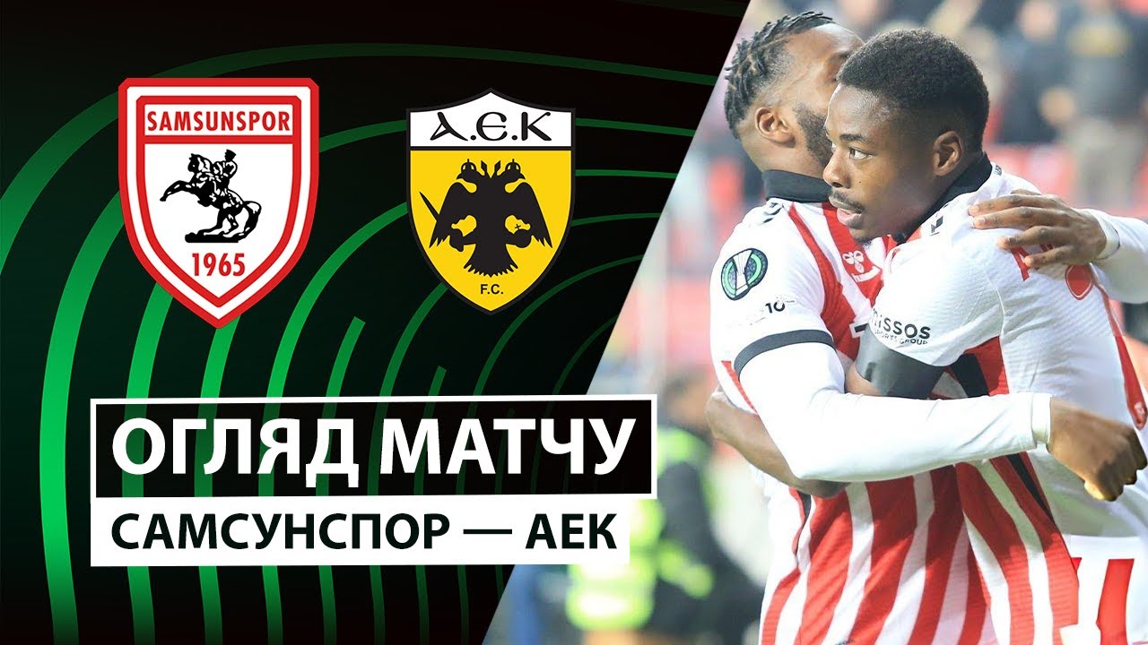 Самсунспор - АЕК Афины 11.12.2025 Лига Конференций